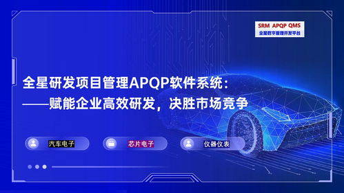 合规与效率的双重革命 论全星研发管理软件系统APQP如何重塑汽车电子研发管理